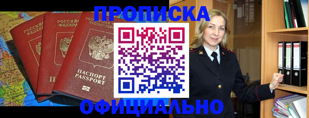 прописка в Абакане